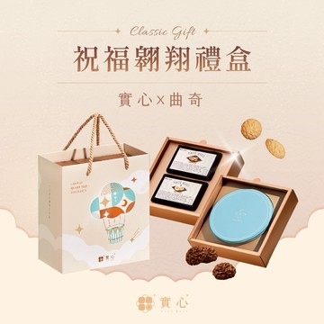 【祝福禮盒｜快速出貨】祝福翱翔實心×曲奇雙層禮盒（實心蛋捲x2+實心曲奇x1）