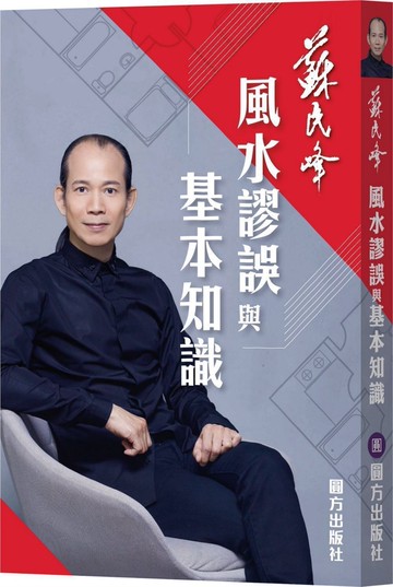 風水謬誤與基本知識