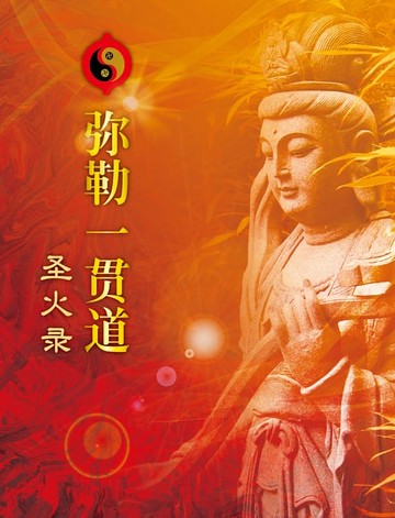 【電子書】弥勒一贯道圣火录