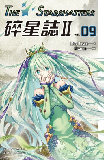 碎星誌Ⅱ（9）[二手書_良好]