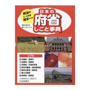 政治のしくみを知るための日本の府省しごと事典（全７巻セット）