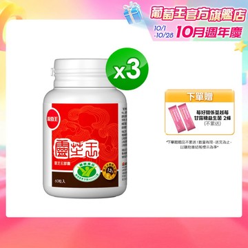 葡萄王官方直營 認證靈芝王60粒x3盒 共180粒 (國家調節免疫力健康食品認證 靈芝多醣12%)