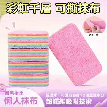 彩虹千層抹布 拋棄式抹布 可撕多層彩虹抹布 去油抹布 可撕擦拭布 纖維布 洗車布 菜瓜布 拭鏡布 抹布 吸水布 除塵布