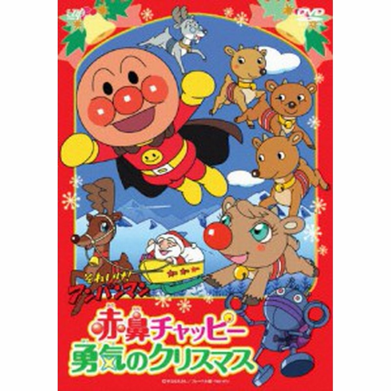 それいけ アンパンマン 赤鼻チャッピー 勇気のクリスマス アニメーション Dvd 返品種別a 通販 Lineポイント最大1 0 Get Lineショッピング