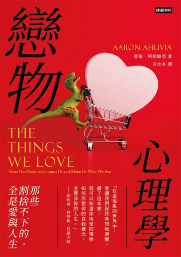 【電子書】戀物心理學：那些割捨不下的，全是愛與人生