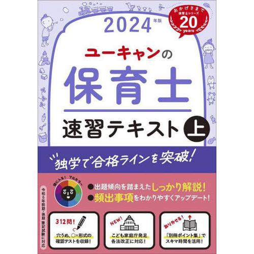 ユーキャンの保育士速習テキスト 2024年版上