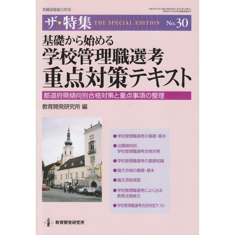 基礎から始める学校管理職選考重点対策テキスト