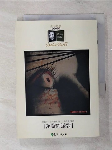 【書寶二手書T1／一般小說_AI8】萬聖節派對_馬相武, 阿嘉莎．克莉絲