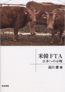 米韓FTA 日本への示唆 品川優