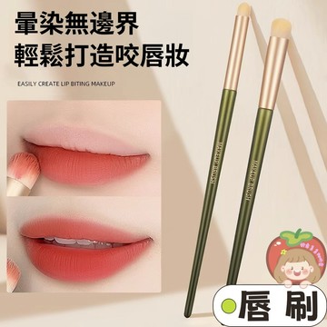 隔日到貨⚡唇刷 口紅刷 唇部暈染刷 咬唇刷 霧面唇泥刷 軟毛唇部刷 化妝刷 柔軟刷毛 無痕唇刷 新手化妝刷 化妝師專用