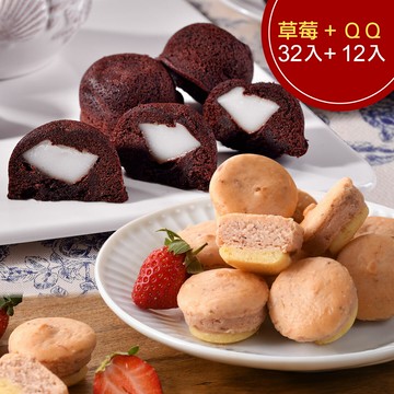 【季節限定】 QQ布朗尼一盒(12入)+草莓乳酪球一盒(32入)(含運)