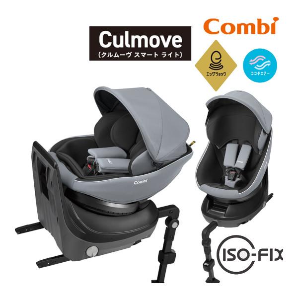 combi コンビ クルムーヴ スマート Light ISOFIX チャイルドシート