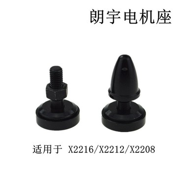朗宇 電機座 適合x2212 x2216電機無刷馬達 專用槳座 帶螺絲 配件
