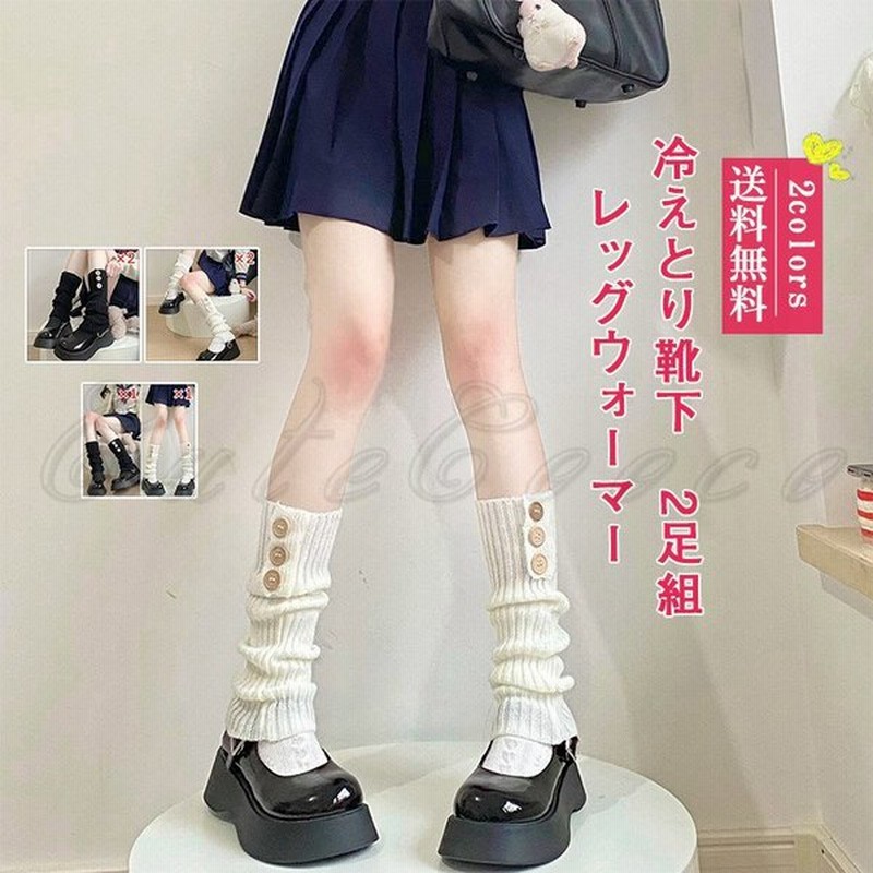 レッグウォーマー レディース ルーズソックス 冷えとり靴下 2足組 無地 ボタン付き ロリター 冷え対策 防寒 暖かい 可愛い 秋冬 きれい おしゃれ 送料無料 通販 Lineポイント最大0 5 Get Lineショッピング