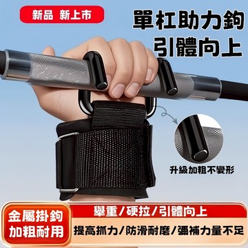 台灣出貨免運🌈吊單槓助力鈎【加寬易抓握】吊腰椎輔助掛鉤 重訓引體向上助力鉤 抓握輔助鉤 啞鈴槓鈴省力神器 引體嚮上輔助鉤