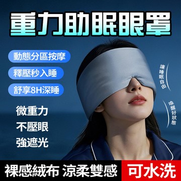 新竹現貨 重力遮光眼罩 輕柔加壓零束縛 睡覺專用 透氣冰絲助眠眼罩 深睡頭巾式遮光隔音睡眠眼罩 科技重感加深睡眠旅行必備