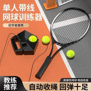 網球訓練器 網球回彈器 網球練習 網球自練神器 單人訓練器 網球揮拍 訓練器 運動健身 單人網球訓練器 田螺精選