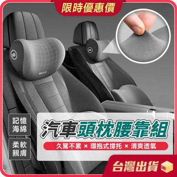 頭枕腰靠【透氣不悶×記憶海綿】汽車頭枕腰靠組 頸枕 靠墊 靠枕 枕頭 護腰枕 護腰墊 汽車枕頭 車用靠墊 記憶海綿靠墊