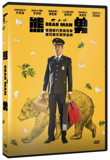 【停看聽音響唱片】【DVD】熊男