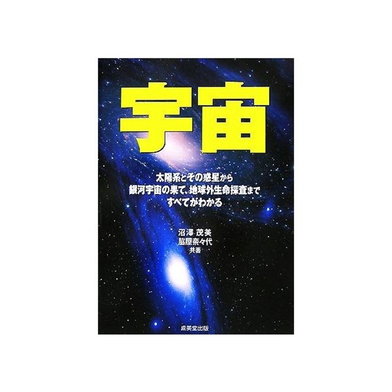 宇宙 太陽系とその惑星から銀河宇宙の果て 地球外生命探査まですべてがわかる 沼澤茂美 脇屋奈々代 共著 通販 Lineポイント最大get Lineショッピング