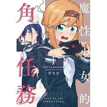 【樂辰書店】.魔性少女的角色任務 1  サスケ/著  _東立出版(姬百合)