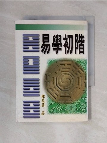 【書寶二手書T1／命理_X2U】易學初階_鍾茂基