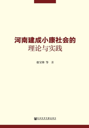 【電子書】河南建成小康社会的理论与实践