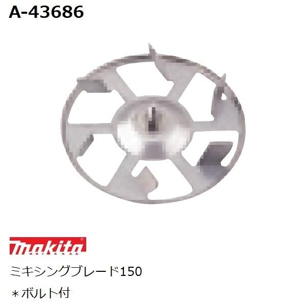 マキタ(makita) 低粘度 純正品 ミキシングブレード150 (羽根) A-43686 ボルト付(カクハン作業用品) 通販  LINEポイント最大0.5%GET LINEショッピング