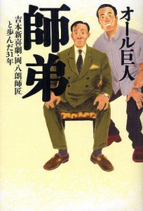 師弟 吉本新喜劇・岡八朗師匠と歩んだ31年 オール巨人