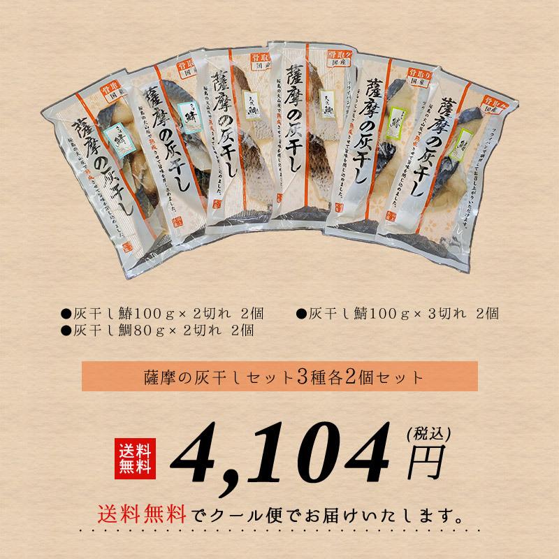 薩摩の灰干しセット3種 各2個 セット  骨なし　灰干し　干物　魚の干物　鰆　鯖　鯛　鹿児島 浜上水産（北海道・沖縄別途送料）