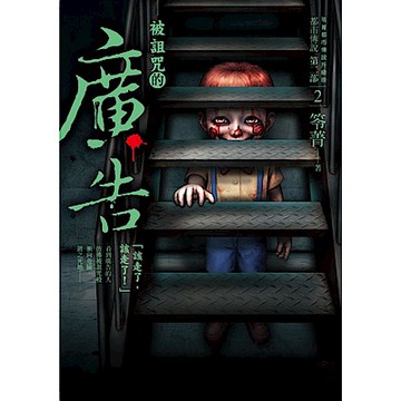 都市傳說第二部2：被詛咒的廣告【城邦讀書花園】