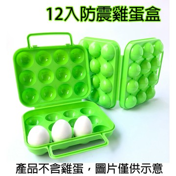 【小麋鹿】現貨 露營 12格 蛋盒 手提雞蛋盒 雞蛋保護盒 防震便利攜帶 蛋盒 野炊 戶外 防摔 保護盒