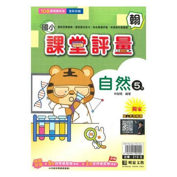 明霖國小課堂評量翰版自然5下