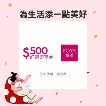 感謝禮物【POYA寶雅】500元好禮即享券(分次使用．無效期)