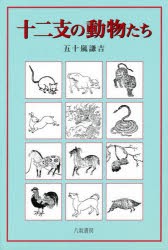 十二支の動物たち　五十嵐謙吉 著