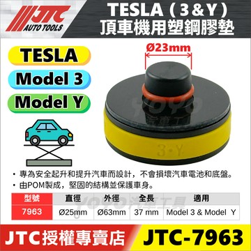 【YOYO汽車工具】JTC-7963 TESLA 頂車機用塑鋼膠墊 特斯拉 model 3 Y RWD 頂車塊 頂車墊