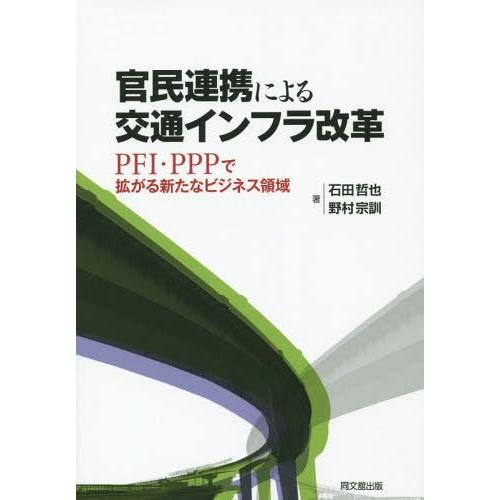 官民連携による交通インフラ改革 PFI・PPPで拡がる新たなビジネス領域