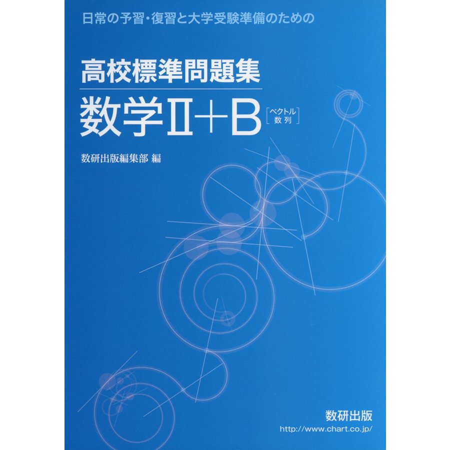 高校標準問題集数学2 B ベクトル数列