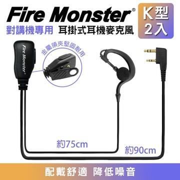 Fire Monster 耳掛式 K型 2入組 耳機麥克風 耳勾式 耳麥 K頭 無線電對講機專用