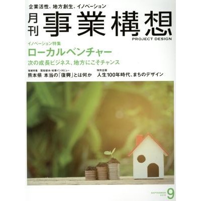 事業構想(９　ＳＥＰＴＥＭＢＥＲ　２０１８) 月刊誌／日本ビジネス出版