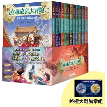 穿越故宮大冒險1-12套書(首刷限量贈終極大戰胸章組)