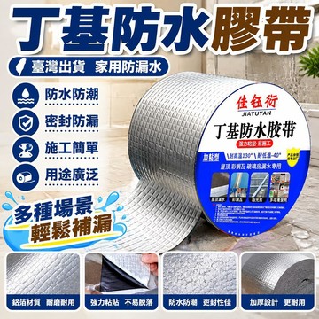 💟💟自粘丁基防水密封膠牆貼 鋁箔補漏膠帶 家用牆面漏水止水膠帶 防水防潮裝飾牆貼 屋頂裂縫管道修補 耐候高黏防滲水補漏貼