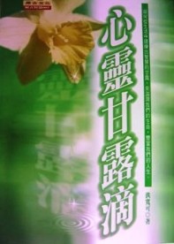 心靈甘露滴[二手書_良好]