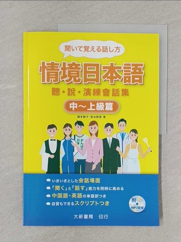 【書寶二手書T1／語言學習_Y3F】情境日本語〈中 ~ 上級篇〉聽．說．演練會話集_?本?子?宮谷敦美