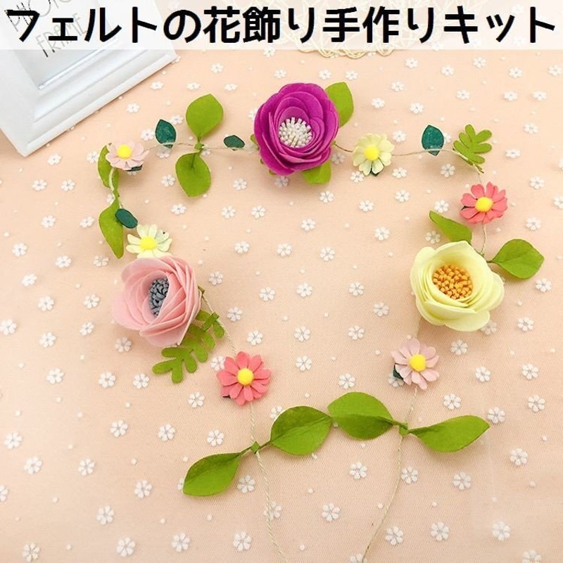 手芸キット 手作りキット DIY 花飾り フラワー 壁面装飾 ルームデコレーション 素材セット ハンドクラフト ハンドメイド フェルト フエルト 裁縫  通販 LINEポイント最大0.5%GET | LINEショッピング