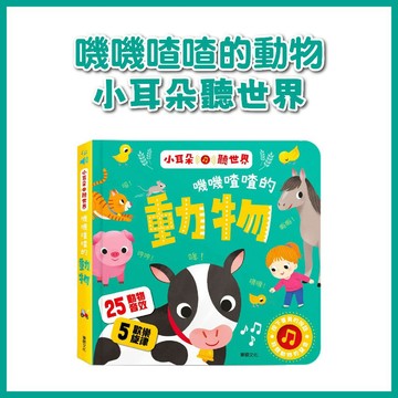 [手上拿書] 嘰嘰喳喳的動物 小耳朵聽世界 華碩 動物百科知識 口語表達 專注力 好奇心 有聲書