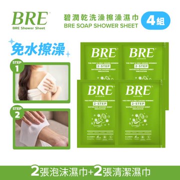BRE碧潤 乾洗澡 擦澡濕巾(2張泡沫巾+2張清潔巾)-4組-台灣公司貨