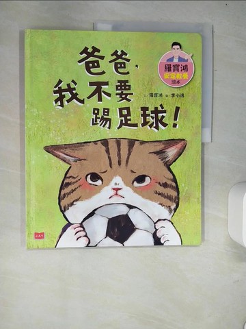【書寶二手書T5／兒童文學_R6C】羅寶鴻安定教養繪本(2)爸爸，我不要踢足球！_羅寶鴻