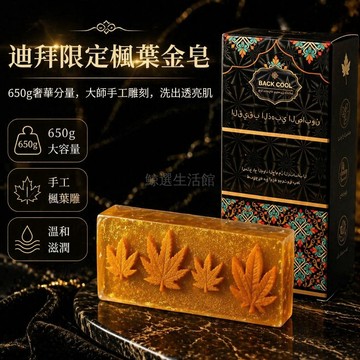 桃園出貨✨ BACK COOL 迪拜限定 楓葉 大師純手工黃金皂 夏日油皮混油皮清潔保養