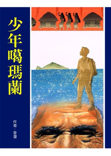 少年噶瑪蘭[二手書_良好]